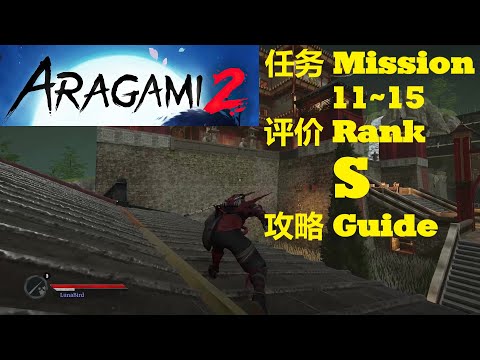 Steam Community :: Video :: 【 荒神 2 / Aragami 2 】任务第11~15达成S评价攻略 ...
