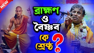 Download lagu ব্রাহ্মণ ও বৈষ্ণব এর মধ্যে কে শ্রেষ্ঠ ? সুমন ভট্টাচার্য কীর্তন [Suman Bhattacharya Kirtan]New Kitten mp3
