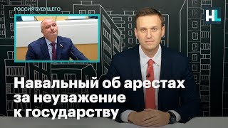 Навальный об арестах за неуважение к государству