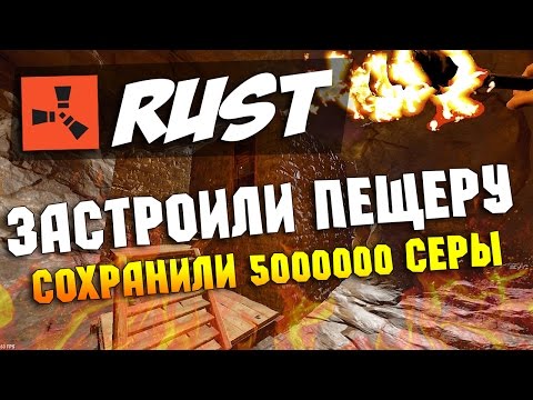 Steam Community :: Video :: 🔴 Rust #15 Застроили пещеру - сохранили ...