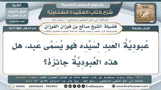 563- العبد المملوك لسيده - صالح الفوزان