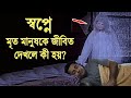 স্বপ্নে মৃ ত মানুষকে জীবিত দেখলে কী হয