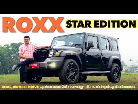 Thar Roxxന്റെ Star Editionഎത്തി.ബ്ലാക്ക് ഇന്റീരിയർ,അഡാസ്‌-4 വീൽ ഡ്രൈവ് എന്നിവയുടെ അഭാവം,വിലക്കുറവ്..