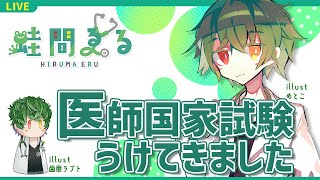 【雑談】115回医師国家試験終了！ お酒を飲みます