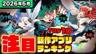 【2026年5月ランキング】みんなが注目する期待の新作アプリTOP10【神ゲー／新作スマホゲーム／無限大／シャンフロ／ヒロアカ／ヴァロモバ／モンハン】