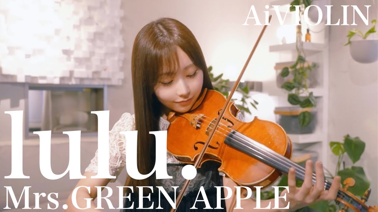 lulu./Mrs.GREEN APPLE ヴァイオリンで弾いてみた【Violin Covered by AiVIOLIN】