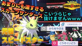 【スピードスター】スカーフサンダースが速すぎて誰にも抜かれないんだがｗｗｗ【ポケモンチャンピオンズ】