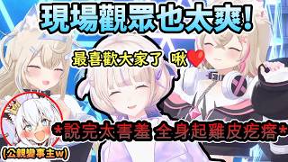 活動現場觀眾也太爽了吧 著觀眾喊完羞恥台詞害羞到全身起雞皮疙瘩的可愛好狐!www【白上フブキ/轟はじめ/FUWAMOCO/ホロライブ】【hololive】【vtuber中文字幕】