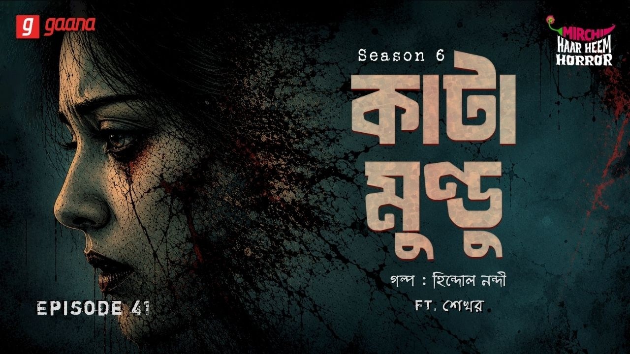 Haar Heem Horror | Season 6 | Kata Mundu | EP 41 | Mirchi Bangla