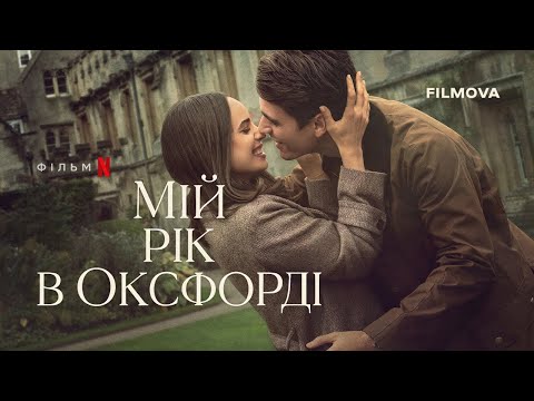 Трейлер Мій рік в Оксфорді