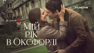 Мій рік в Оксфорді | Український дубльований трейлер | Netflix