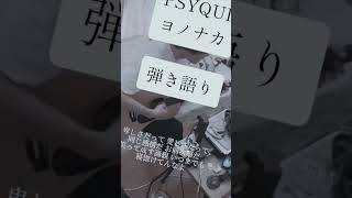 #psyqui #ヨノナカ #弾き語り
