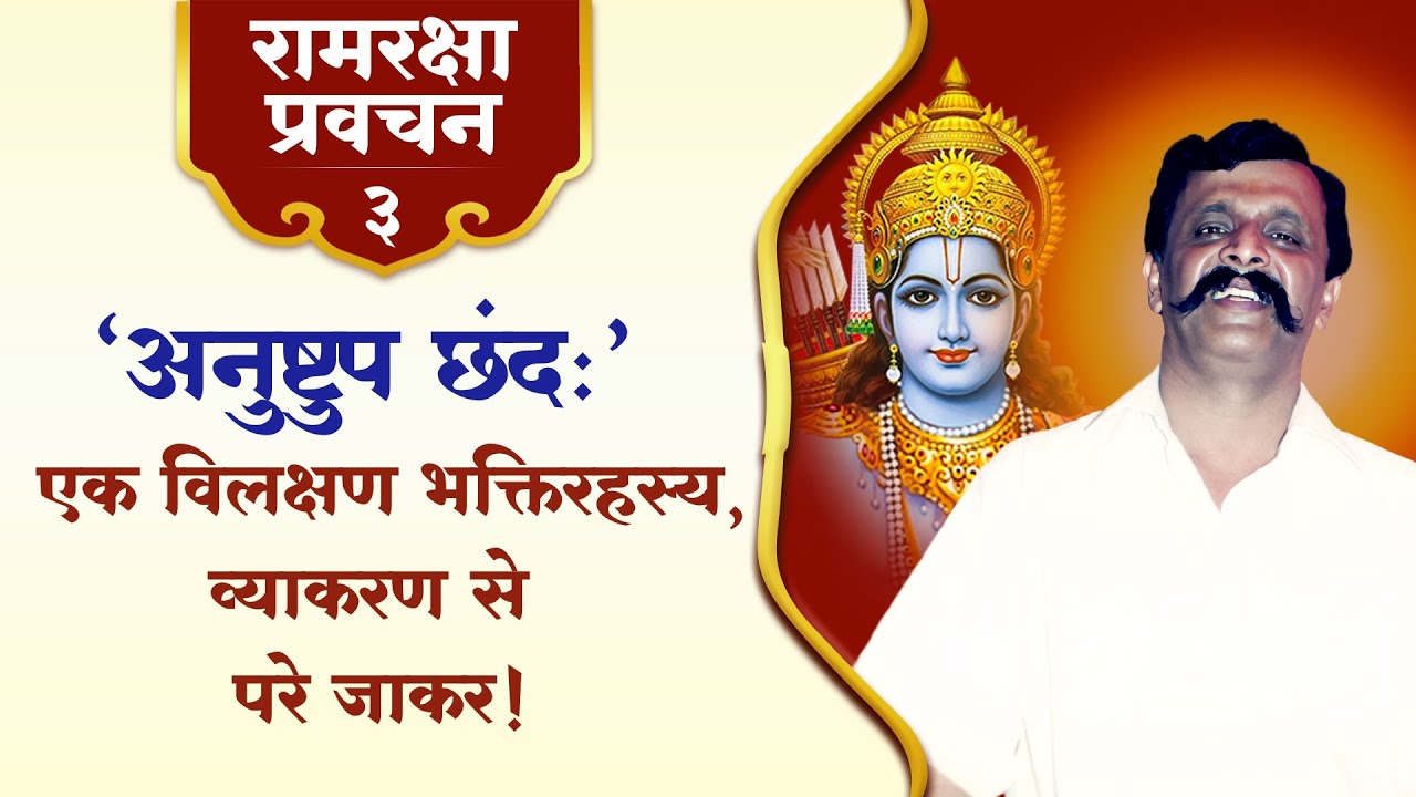 रामरक्षा प्रवचन - 3 । 'अनुष्टुप् छंदः' - एक विलक्षण भक्तिरहस्य, व्याकरण से परे जाकर