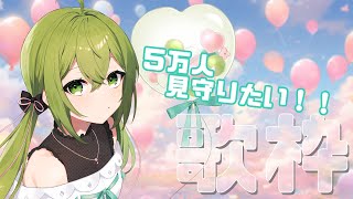 【歌枠】５万人みんなで見守りたいよね！？【 #桜あおい 】