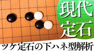 準備しておきたい、小目の一間ジマリ定石下ハネ型解析【囲碁実況】