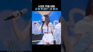 수신료의 가치를 보여준 걸그룹 핸드마이크 고음 애드립