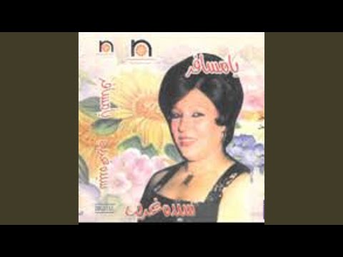 SAYEDA GHAREB - mawal sob7ana alah