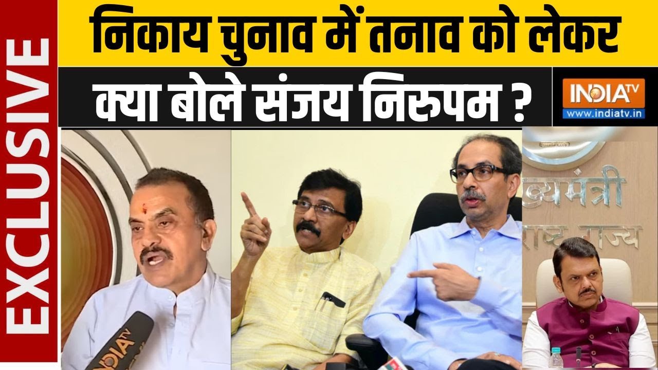 BMC Election 2026: निकाय चुनाव में तनाव को लेकर क्या बोले संजय नि?