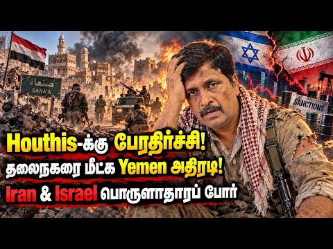 Houthis-க்கு பேரதிர்ச்சி தலைநகரை மீட்க Yemen அதிரடி! Iran & Israel பொருளாதாரப் போர் I Ravikumar Somu