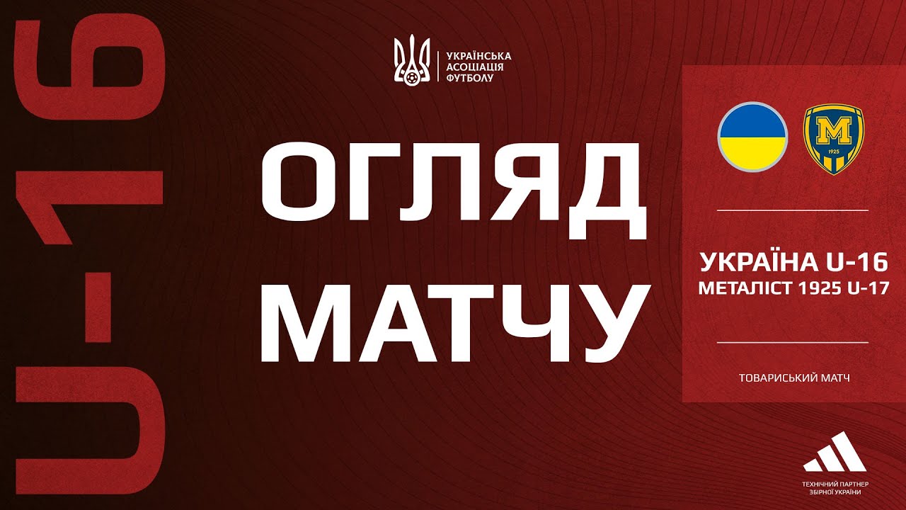 Україна (U-16) — «Металіст 1925» (U-17) — 3:0. Огляд матчу