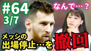 なんで…？ メッシ出場停止撤回の謎…土壇場ハットで救国の英雄に＜W杯直前SP３＞【FChan TV #64 3/7】