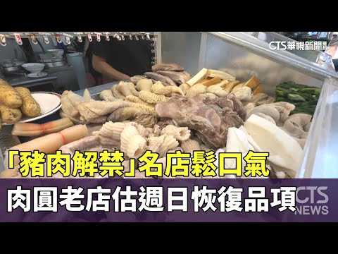「豬肉解禁」名店鬆口氣　肉圓老店估週日恢復品項