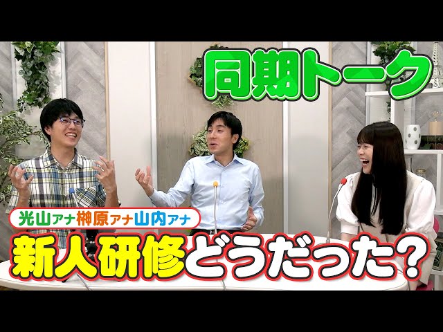 【新人アナ時代の思い出トーク】山内アナ＆榊原アナ＆光山アナ「新人研修どうだった？」