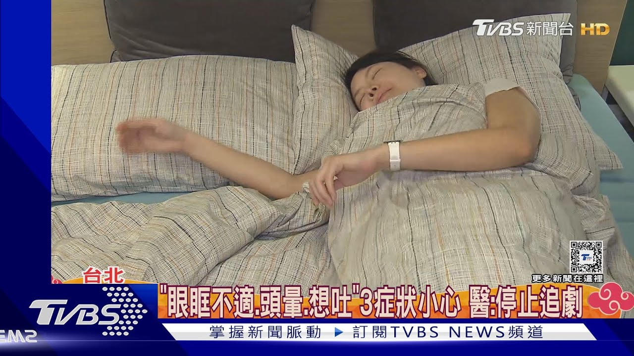 過年失眠追劇小心! 醫:病患掛急診、血壓飆220