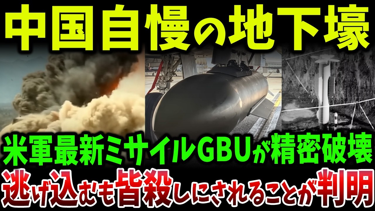 中国が誇る地下要塞が崩壊、5,000ポンド級GBU-72が内部侵入で防御構造を完全無力化した決定的瞬間