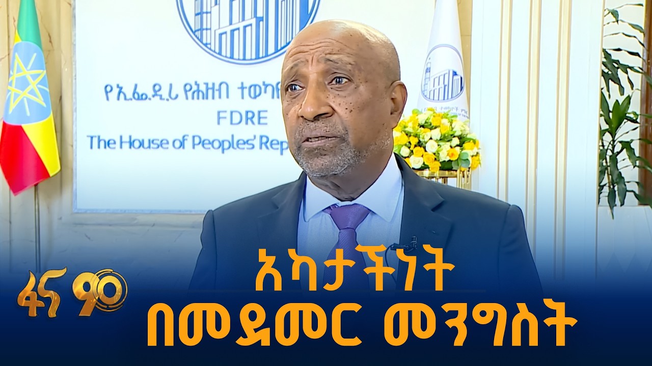 አዲስ ምዕራፍ በኢትዮጵያ ፖለቲካ