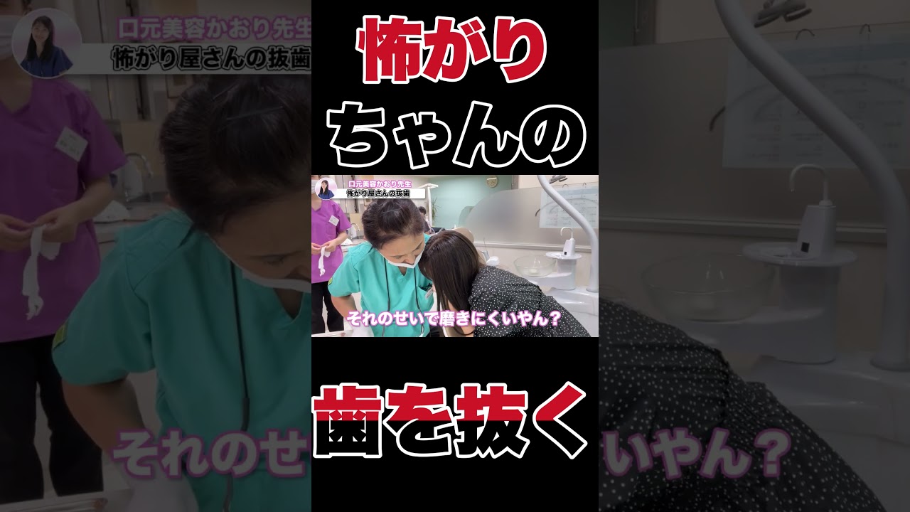 怖がりちゃんの余分な歯を抜くよ