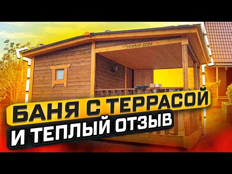 Новый Дом Ангарск Отзыв. Строительство бани в Иркутске.