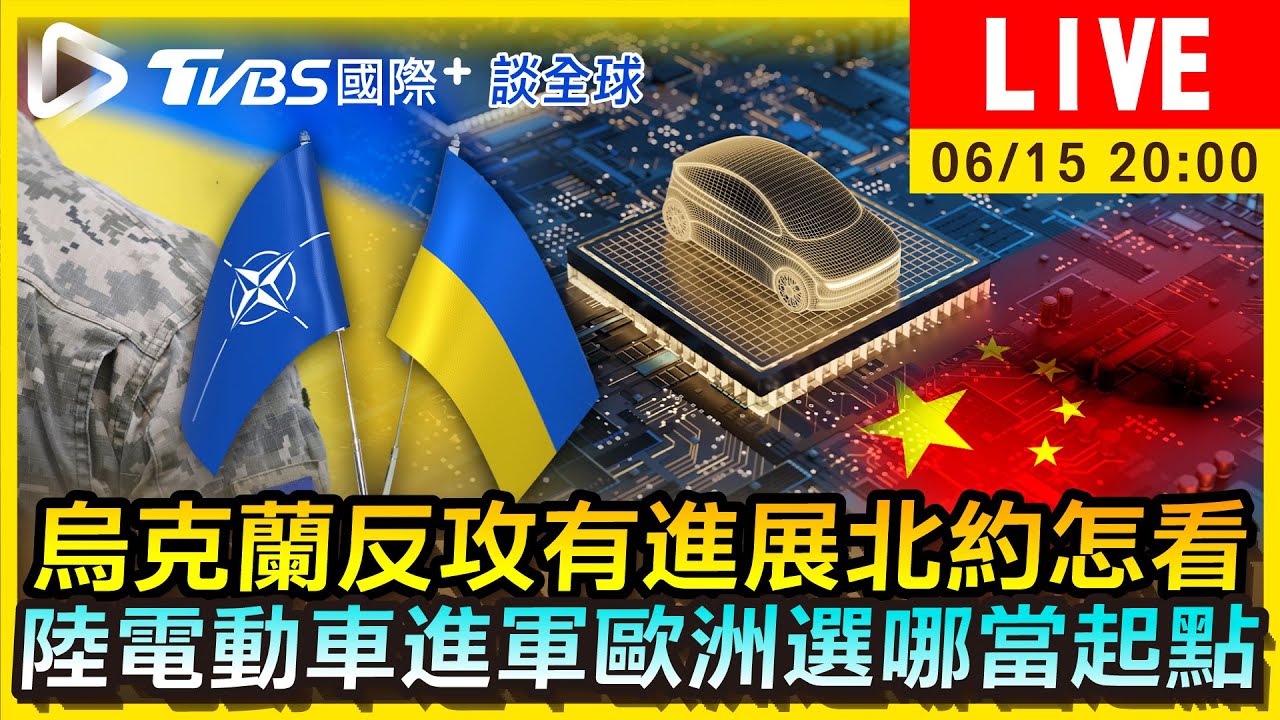 《TVBS國際+談全球》烏克蘭反攻有進展北約怎看　陸電動車進軍歐洲選哪當起點