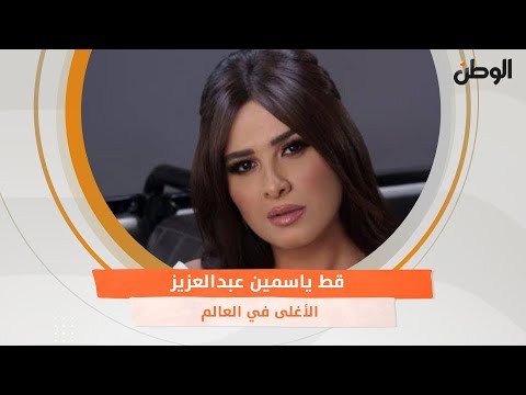 قط ياسمين عبدالعزيز الأغلى في العالم وحورية فرغلي .. حصانها بـ58 مليون