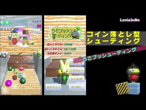 うさプッシューティング - コイン落とし型シューティング