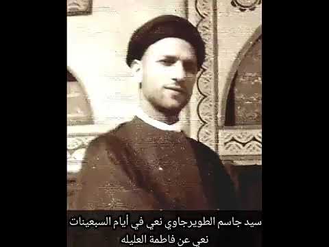 ⁣#نعي_فاطمة_العليلة #سيد_جاسم_الطويرجاوي