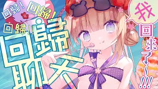 [Vtub] 茸茸鼠 回歸聊天 我回來了～！！！回歸！回歸！回歸！！