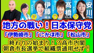 【日本保守党】日本保守党！地方の戦いが始まる！「伊勢崎市」「にかほ市」「松山市」それぞれの演説！/保守活ボランティアチームの活動/高市内閣、終わりの始まり！