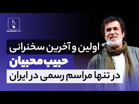اولین و آخرین سخنان حبیب در تنها مراسم رسمی در ایران