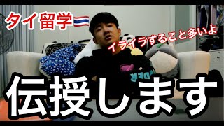 タイ留学に耐える秘訣！