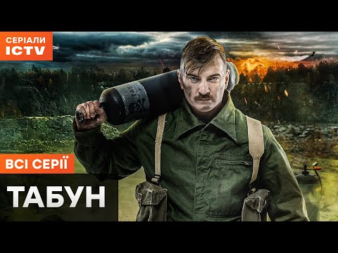 🔥 ТАБУН – ПОВНИЙ ФІЛЬМ – Український бойовик 2024 – Усі серії | СЕРІАЛИ  ICTV