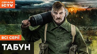 🔥 ТАБУН – ПОВНИЙ ФІЛЬМ – Український бойовик 2024 – Усі серії | СЕРІАЛИ ICTV
