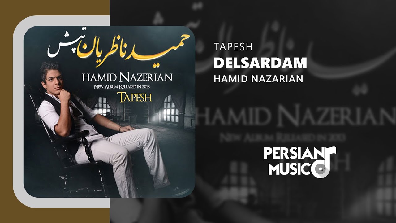 Hamid Nazerian - Delsardam (Tapesh Album) | آهنگ دلسردم از حمید ناظریان (آلبوم تپش)