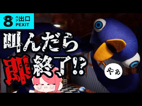 【８ペン出口】ハラハラドキドキ？！叫んだら配信終了！脱出できるのか【ホラー/せなぁん】