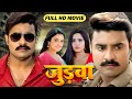 New Movie जुड़वाँ Pradeep Pandey Chintu Kajal Raghwani Bhojpuri Full Movie 2025