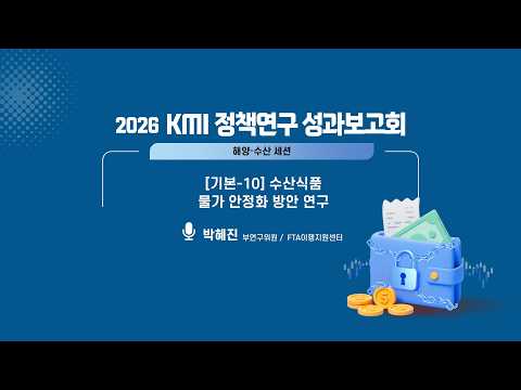  2026 KMI 정책연구 성과보고회 : 수산식품 물가 안정화 방안 연구 동영상표지