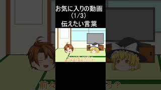 お気に入りの動画（1/3)伝えたい言葉1#shorts