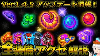 【テラリア】最新アプデ情報！Ver.1.4.5の全ツール・装備・アクセサリーについて、入手方法や仕様について解説します！