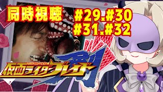 【同時視聴/雑談】仮面ライダーブレイド⚔️ 29話30話31話32話 ｵﾝﾄﾞｩﾙｲｯｼｮﾆﾐﾙﾝﾃﾞｨｽｶｧ‼︎‼︎【星めぐり学園/魔昏るい】