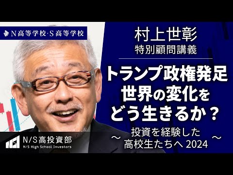 社会総合科学科 【N高グループ投資部】「トランプ政権発足 世界の変化をどう生きるか？」村上世彰特別顧問 講義 ～投資を経験した高校生たちへ2024～